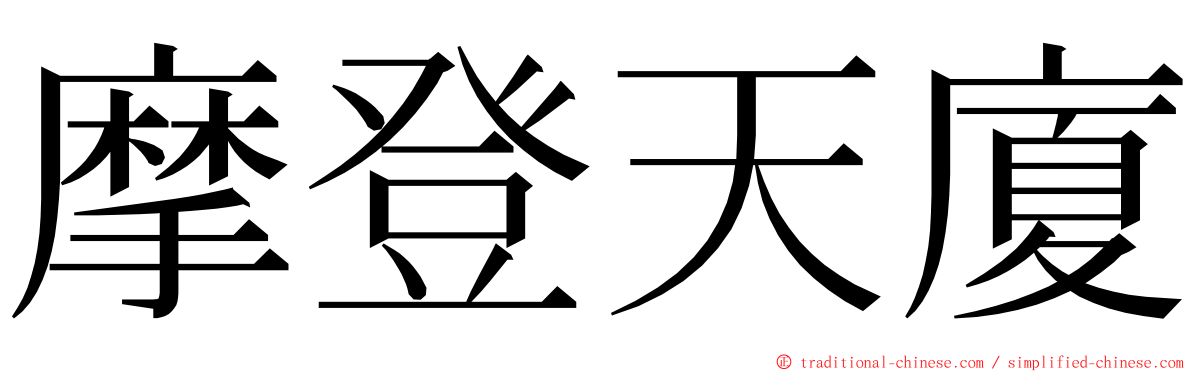 摩登天廈 ming font