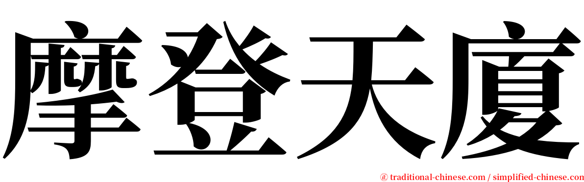 摩登天廈 serif font