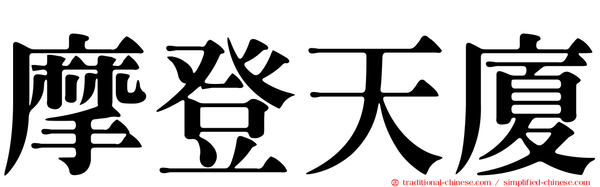 摩登天廈