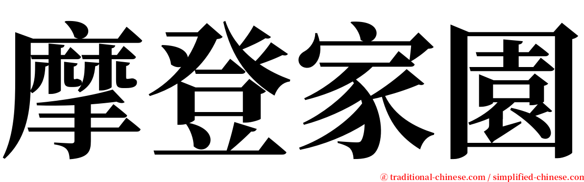 摩登家園 serif font