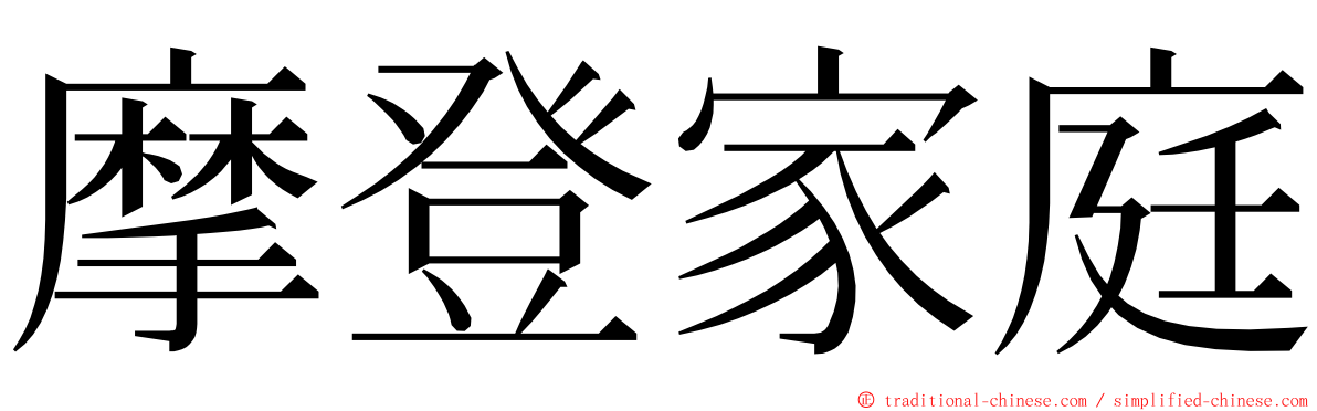 摩登家庭 ming font