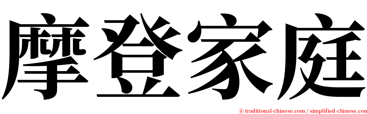 摩登家庭 serif font