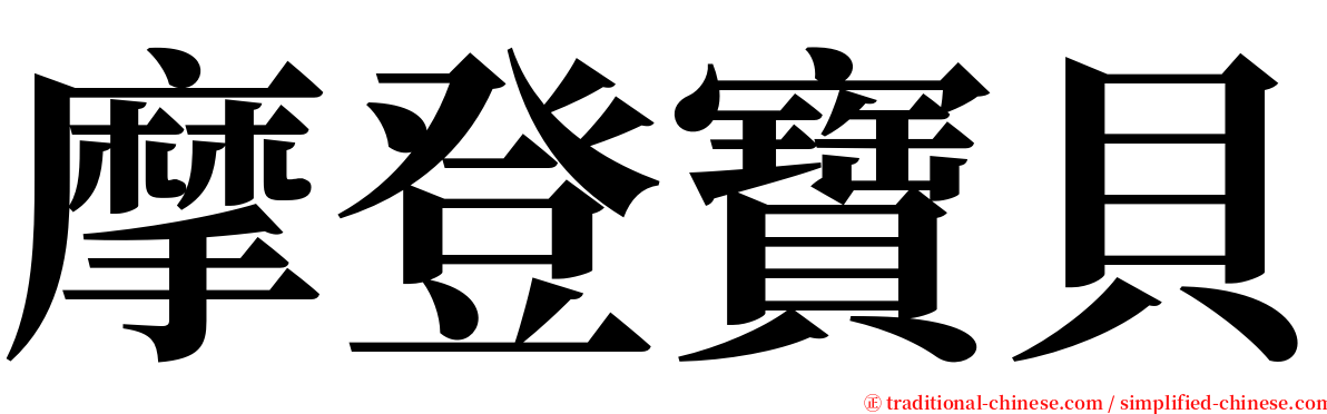 摩登寶貝 serif font