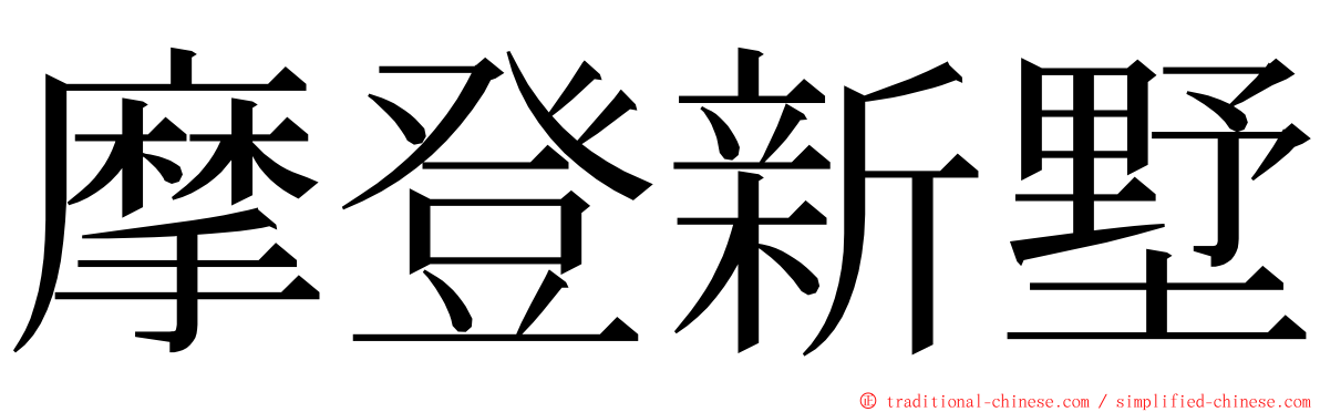 摩登新墅 ming font