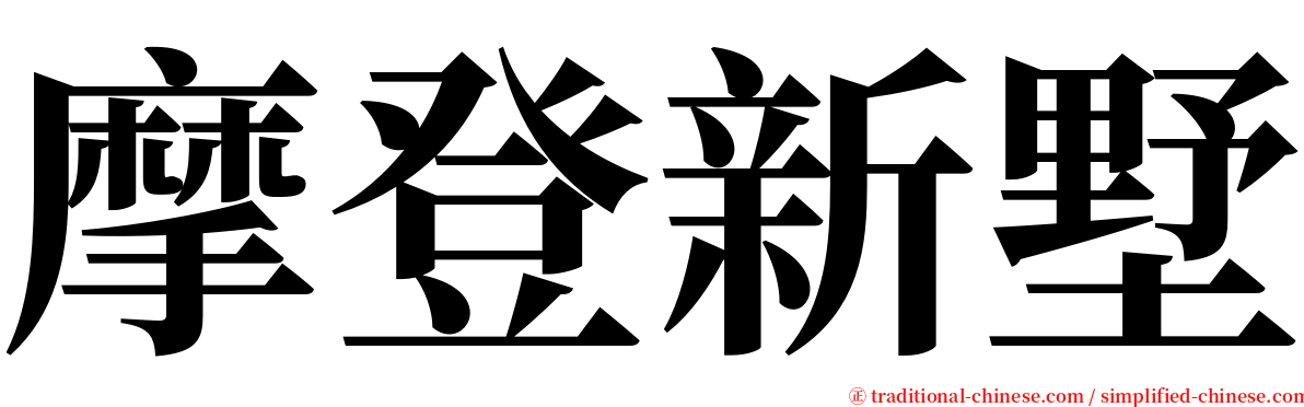 摩登新墅 serif font