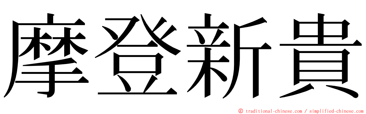 摩登新貴 ming font