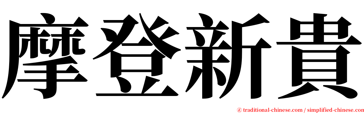 摩登新貴 serif font