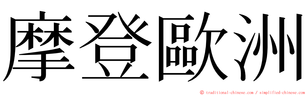 摩登歐洲 ming font