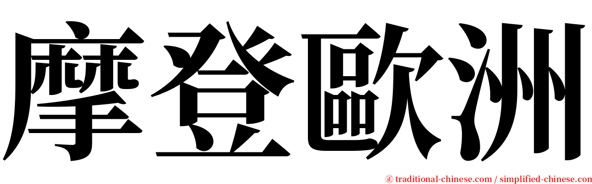 摩登歐洲 serif font