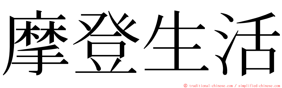 摩登生活 ming font