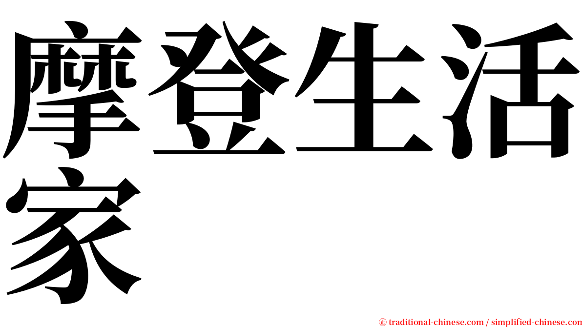 摩登生活家 serif font