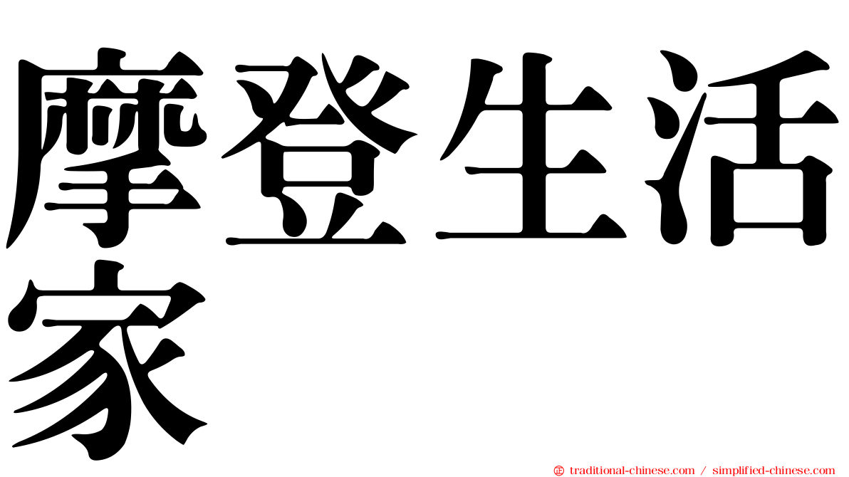 摩登生活家