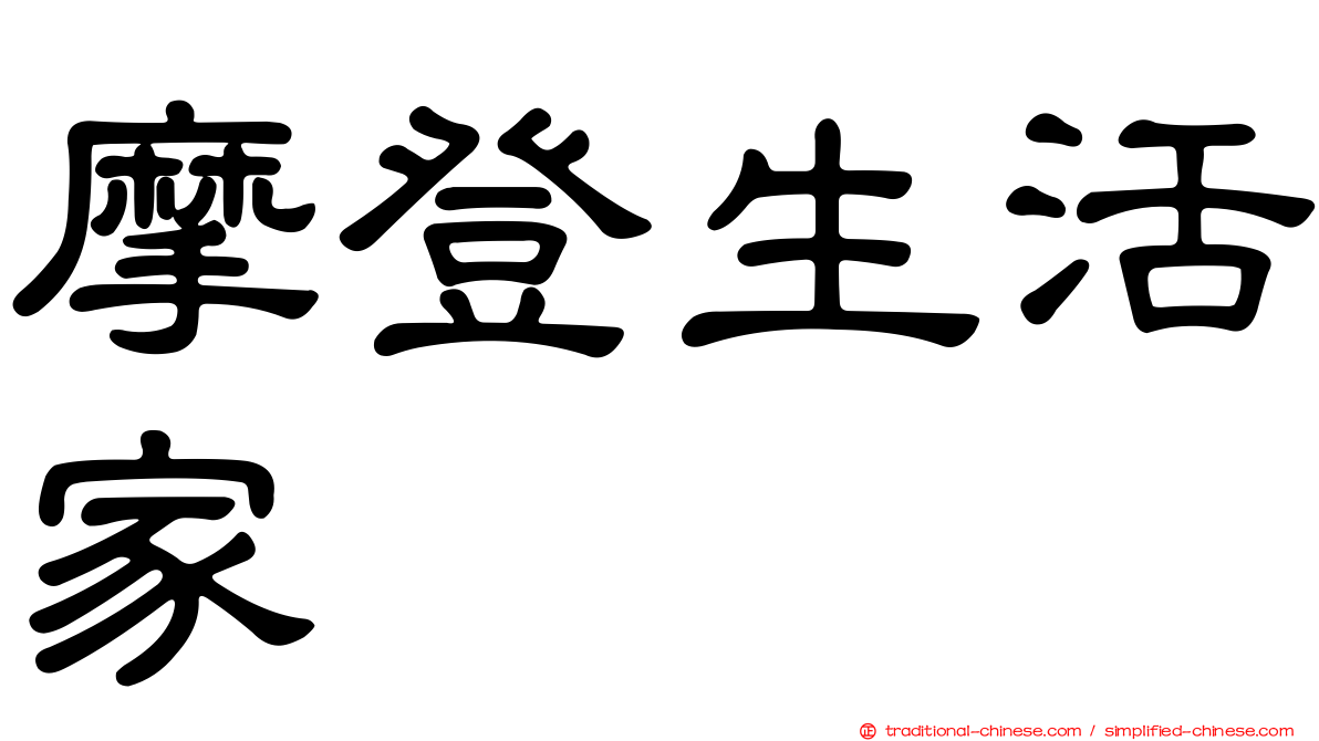 摩登生活家