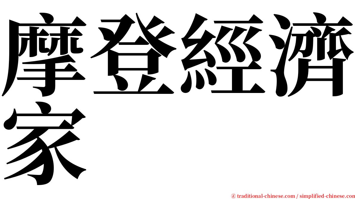 摩登經濟家 serif font