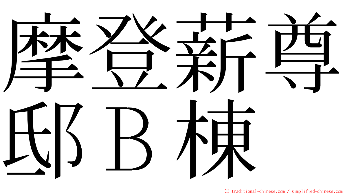 摩登薪尊邸Ｂ棟 ming font