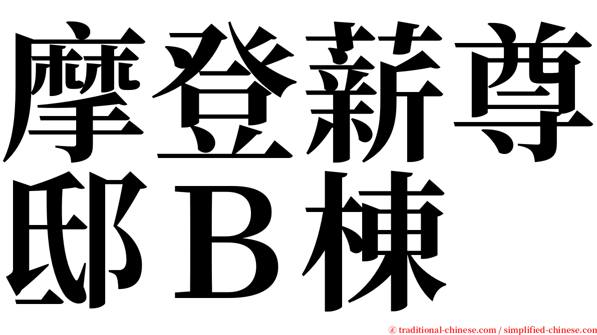 摩登薪尊邸Ｂ棟 serif font