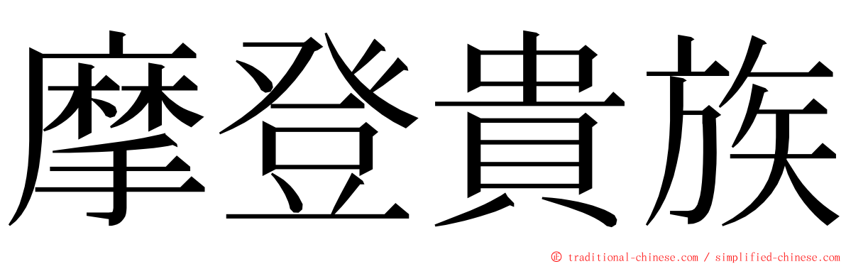 摩登貴族 ming font