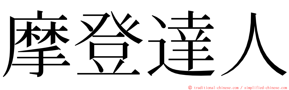 摩登達人 ming font