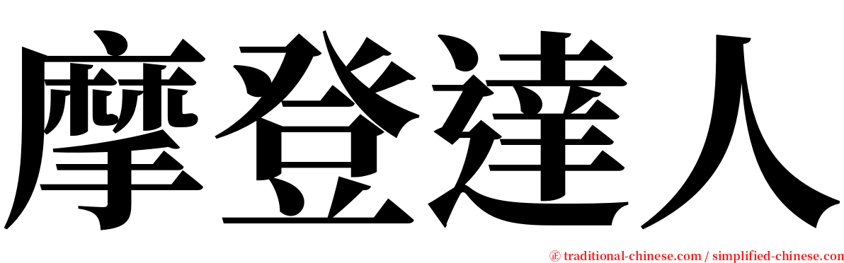 摩登達人 serif font