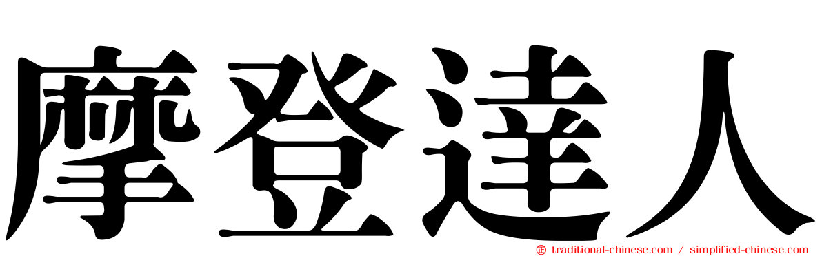 摩登達人