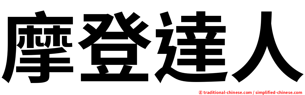 摩登達人