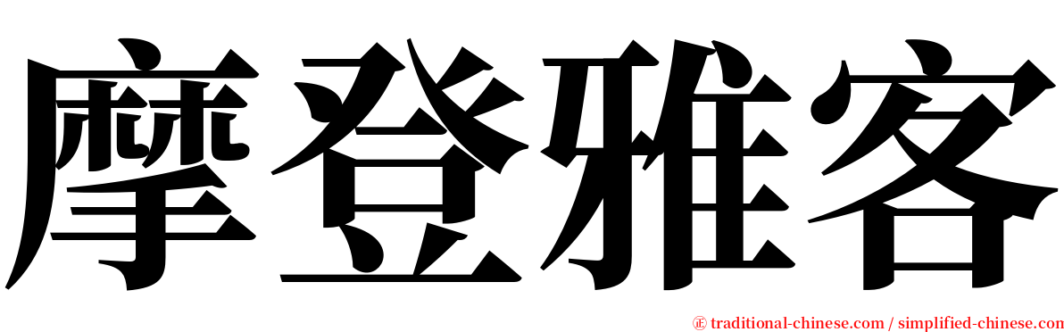 摩登雅客 serif font