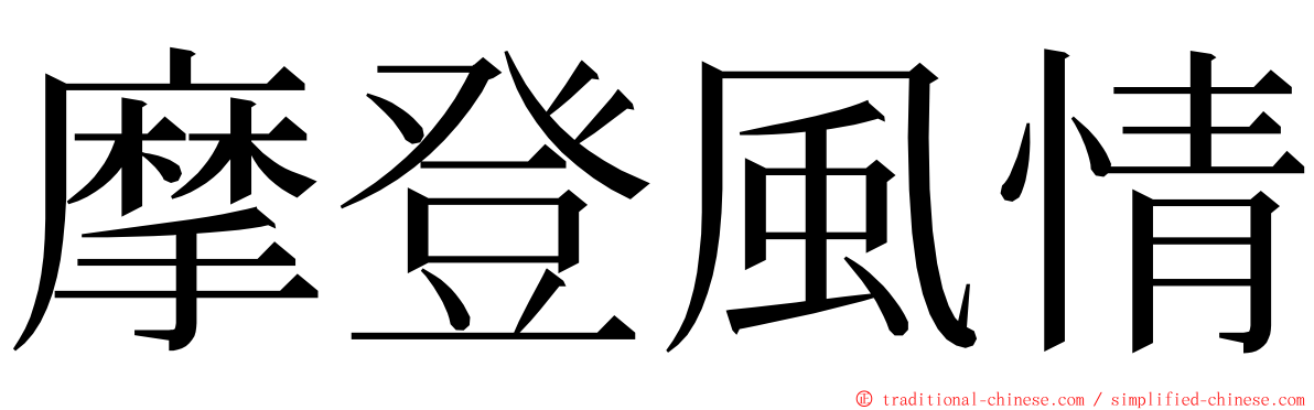 摩登風情 ming font