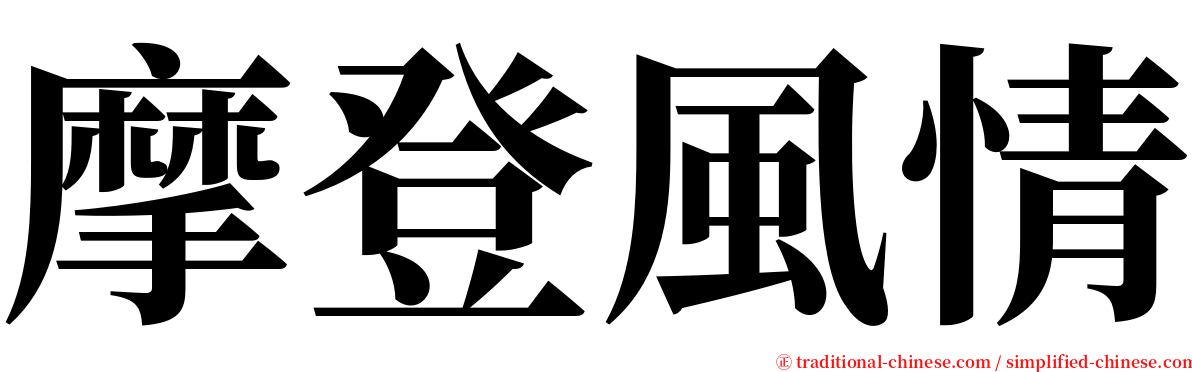 摩登風情 serif font