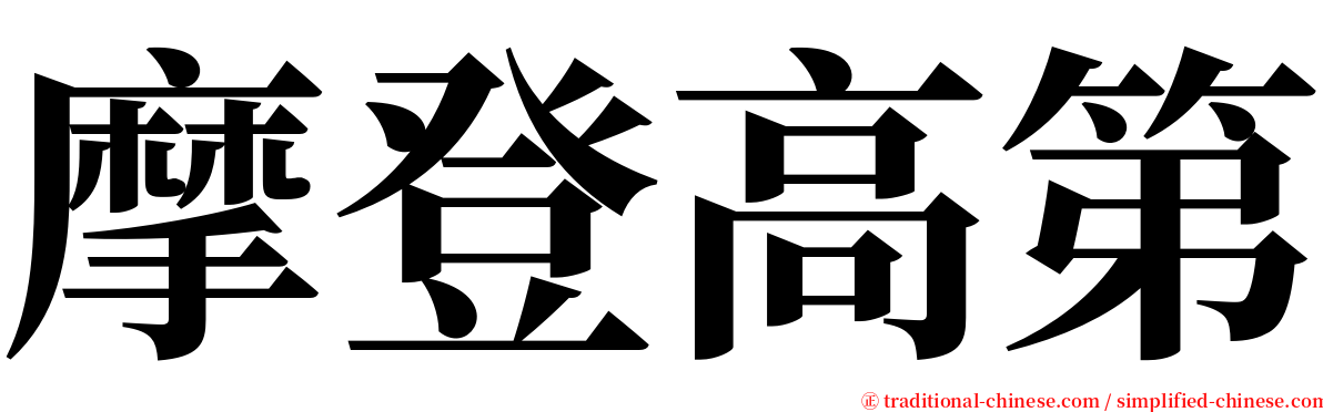 摩登高第 serif font