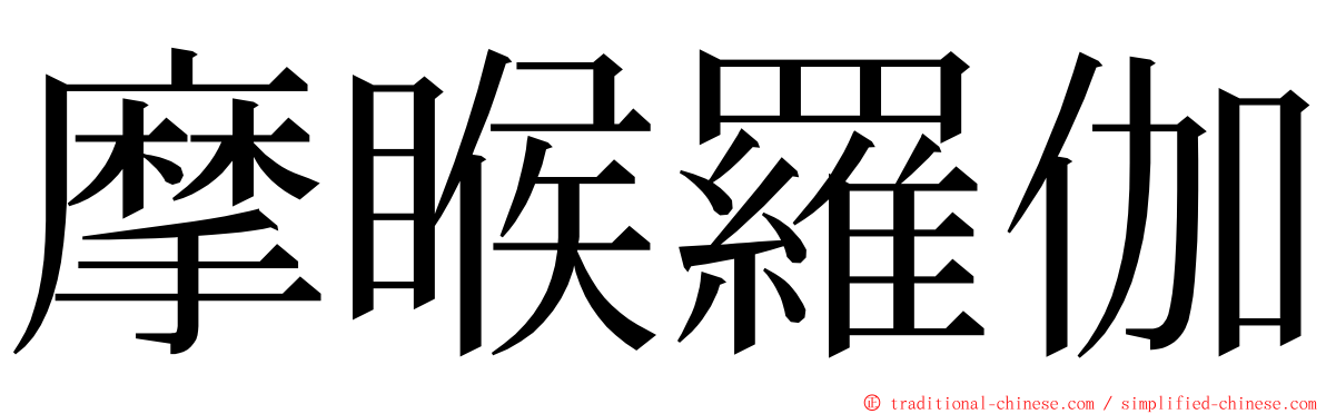 摩睺羅伽 ming font