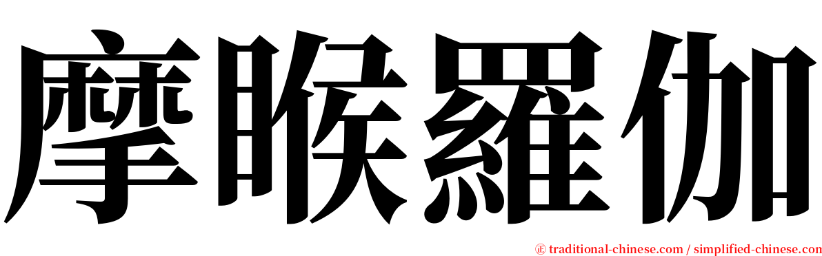 摩睺羅伽 serif font