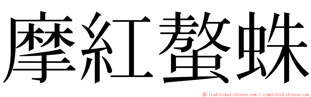 摩紅螯蛛 ming font