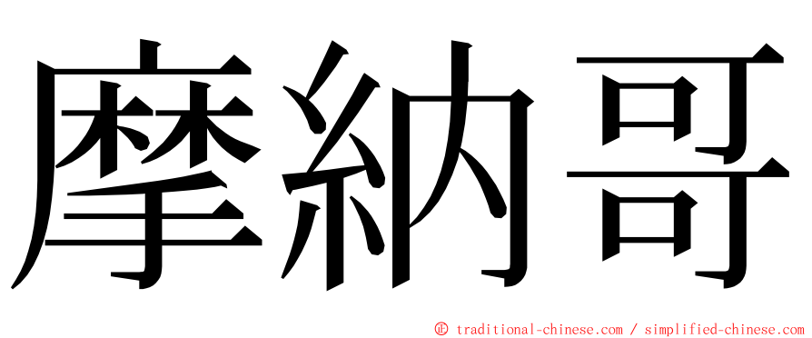 摩納哥 ming font