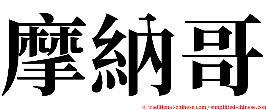 摩納哥 serif font