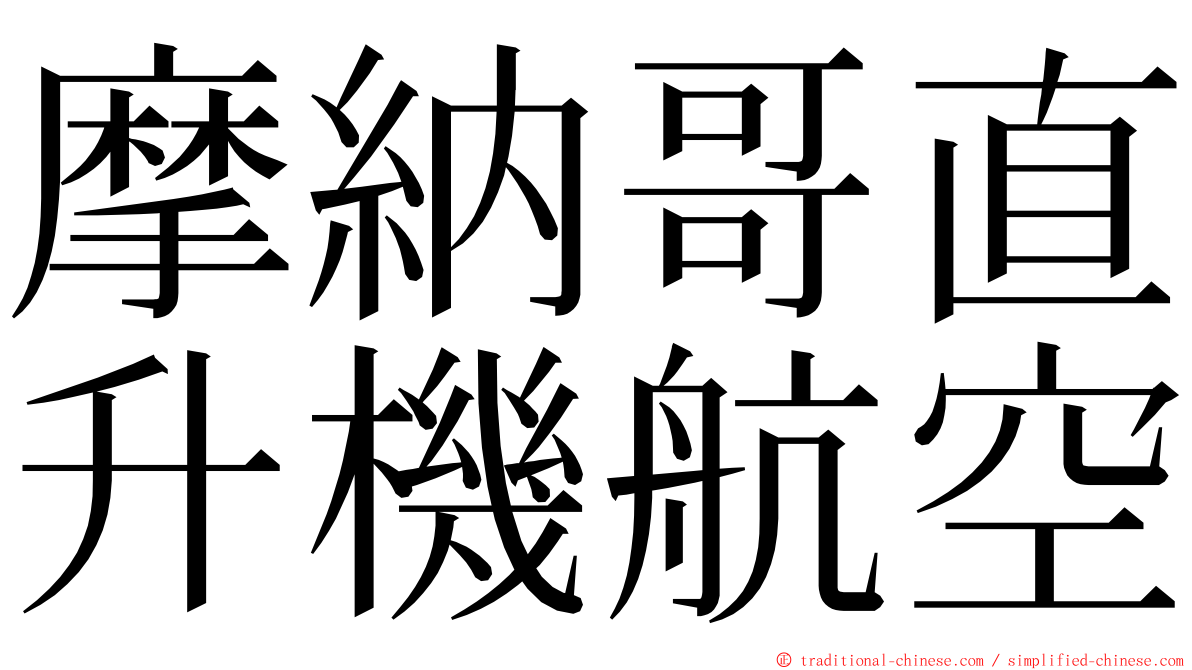 摩納哥直升機航空 ming font