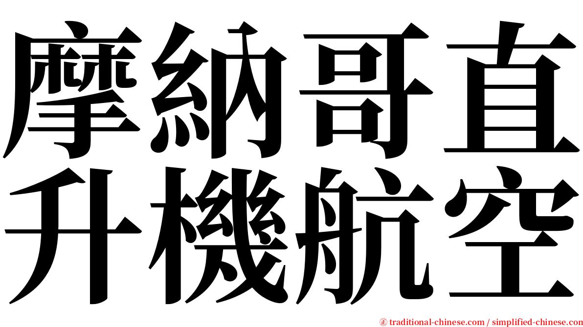 摩納哥直升機航空 serif font