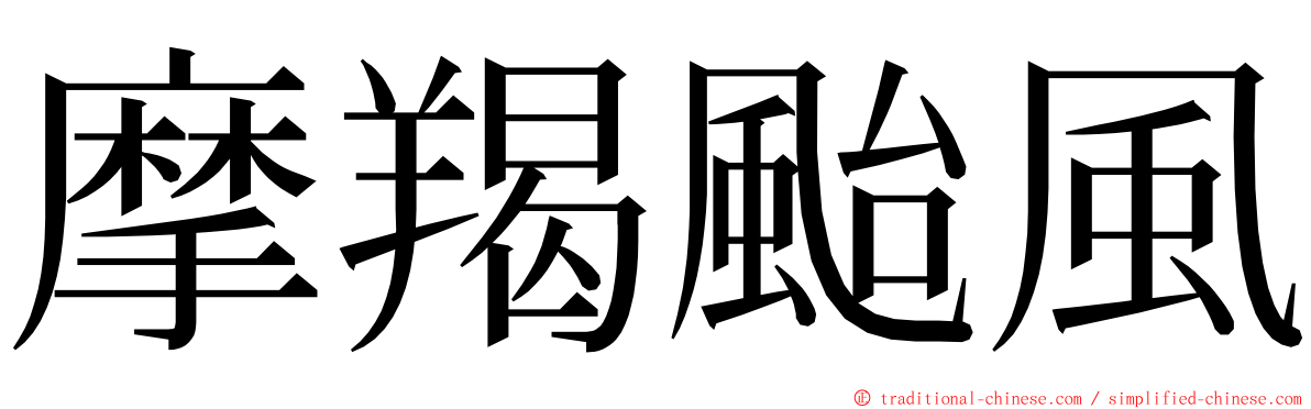 摩羯颱風 ming font