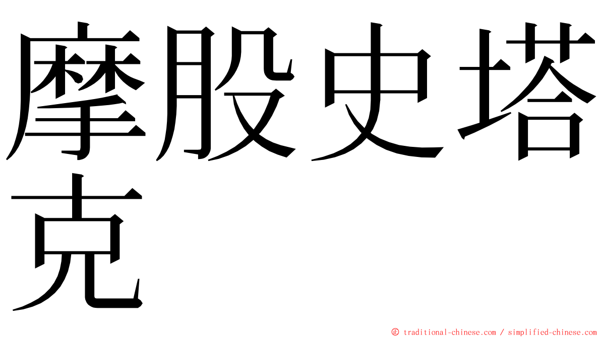 摩股史塔克 ming font