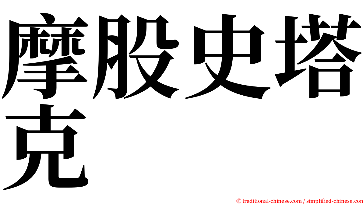 摩股史塔克 serif font