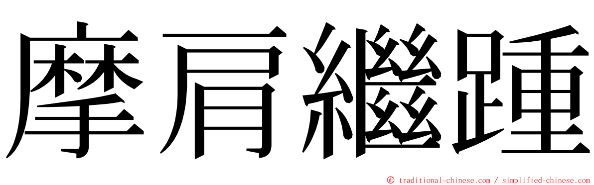 摩肩繼踵 ming font