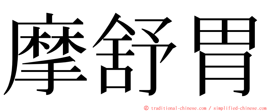 摩舒胃 ming font