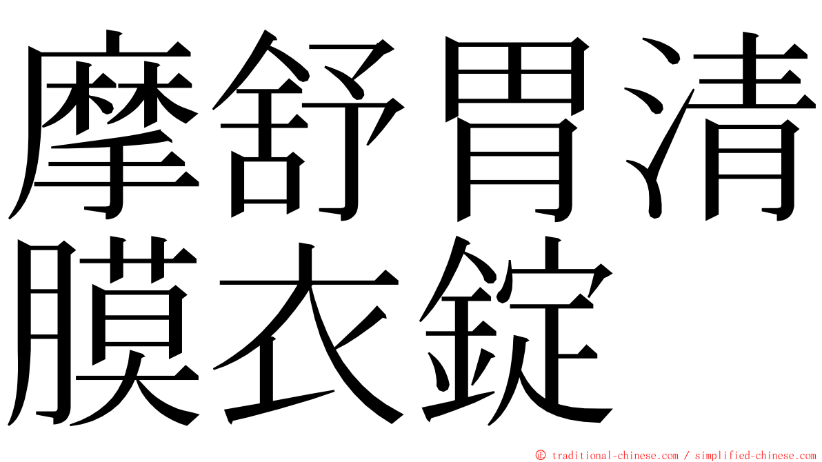 摩舒胃清膜衣錠 ming font