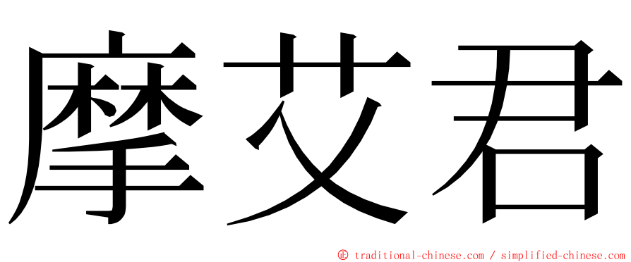 摩艾君 ming font