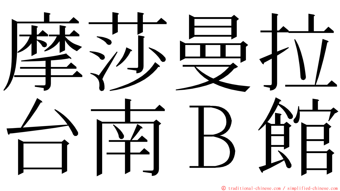 摩莎曼拉台南Ｂ館 ming font