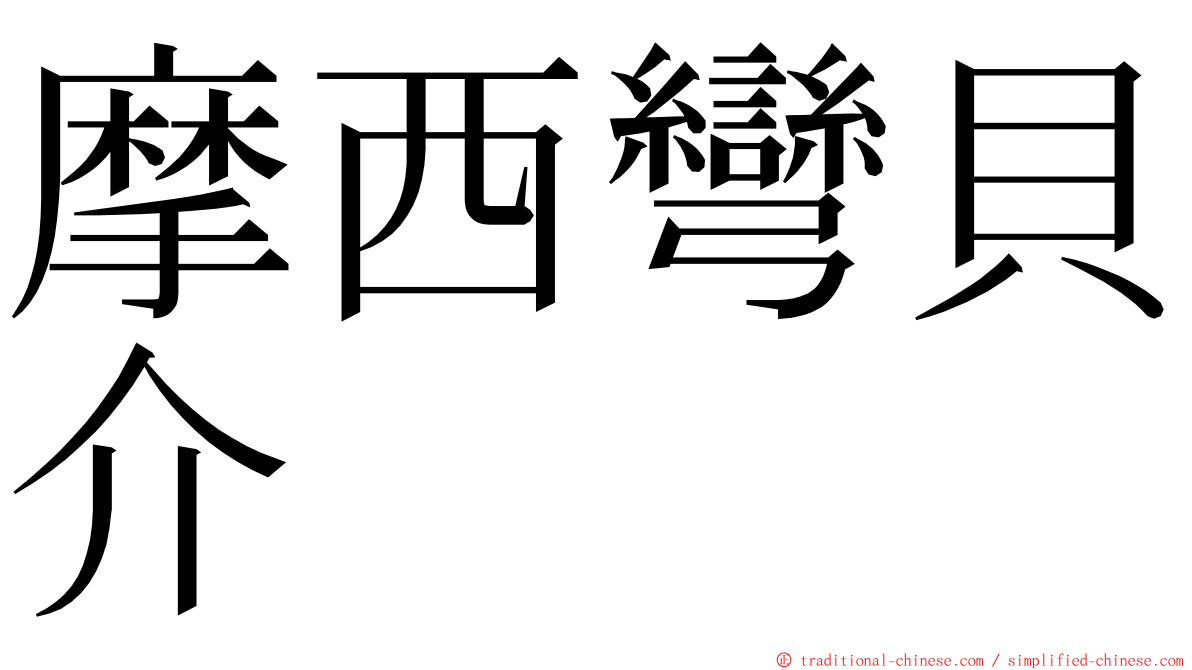 摩西彎貝介 ming font