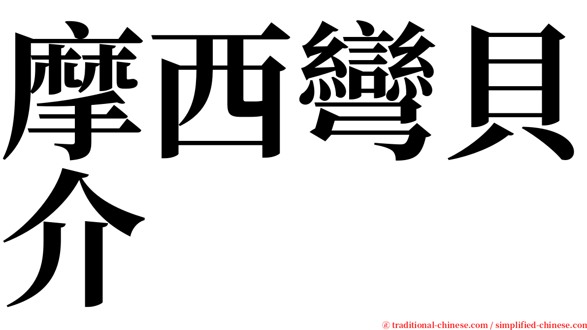 摩西彎貝介 serif font