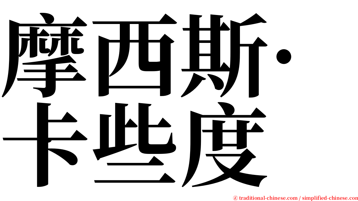 摩西斯·卡些度 serif font