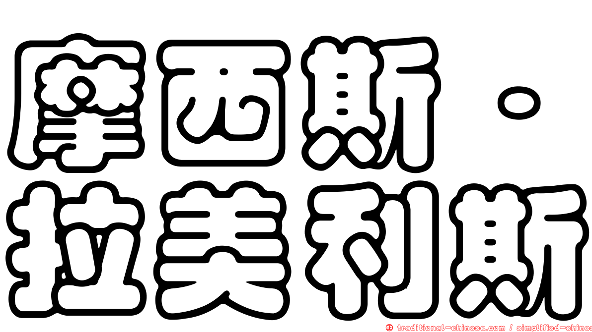 摩西斯·拉美利斯