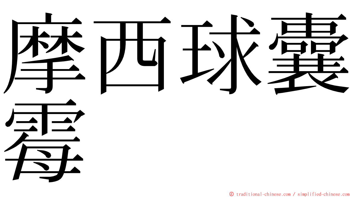 摩西球囊霉 ming font