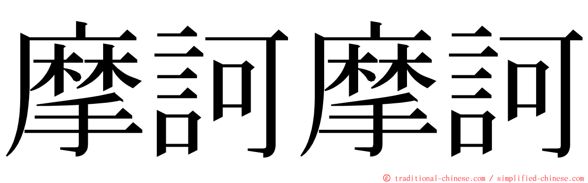 摩訶摩訶 ming font